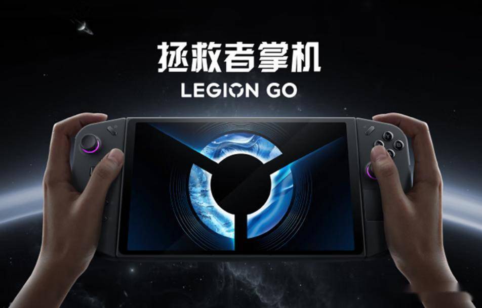 想拯救者掌机LEGION Go成就新体验mg不朽情缘游戏网站掌上游戏机大比拼：联(图3)